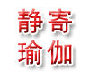 静寄瑜伽-天津