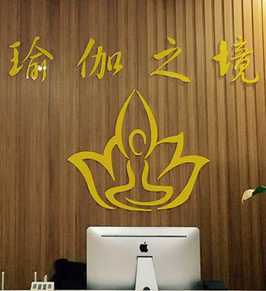 瑜伽之境瑜伽-山东省邹城市