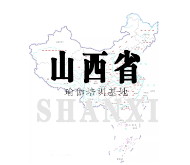 山西省