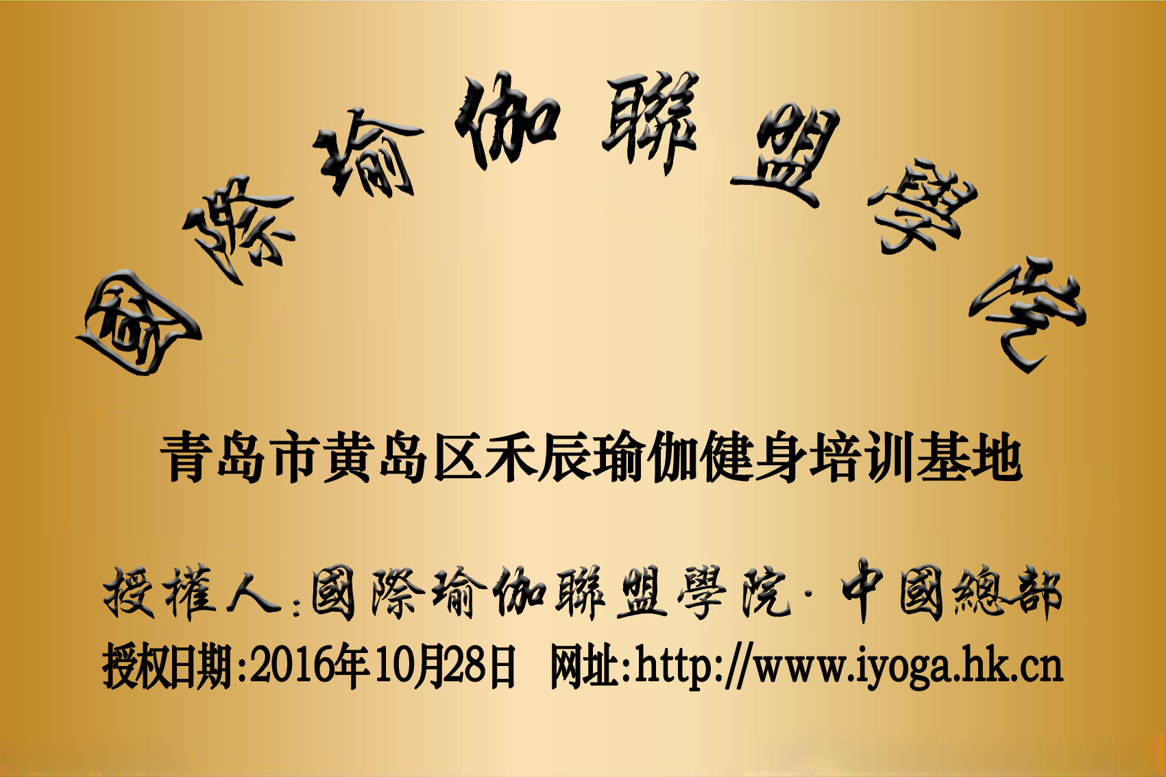 禾辰瑜伽-山东省青岛市