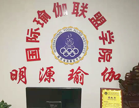 明源瑜伽-河北邢台