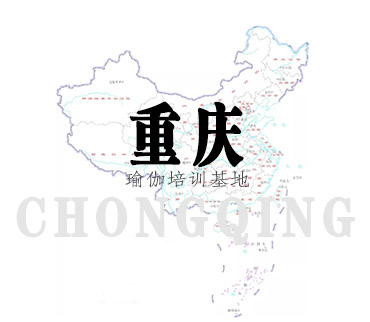 重庆