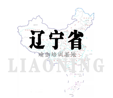 辽宁