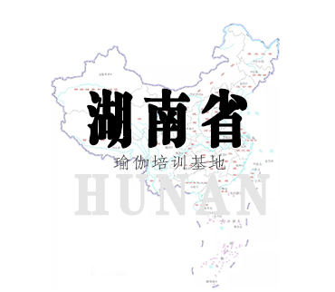 湖南省