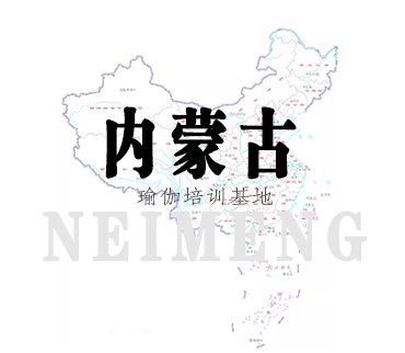 内蒙古