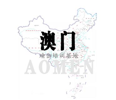 澳门