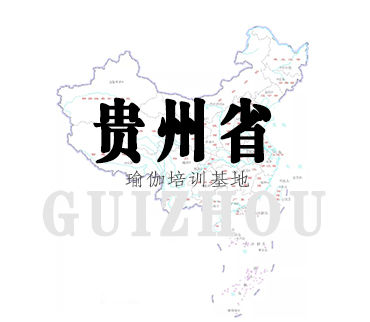 贵州
