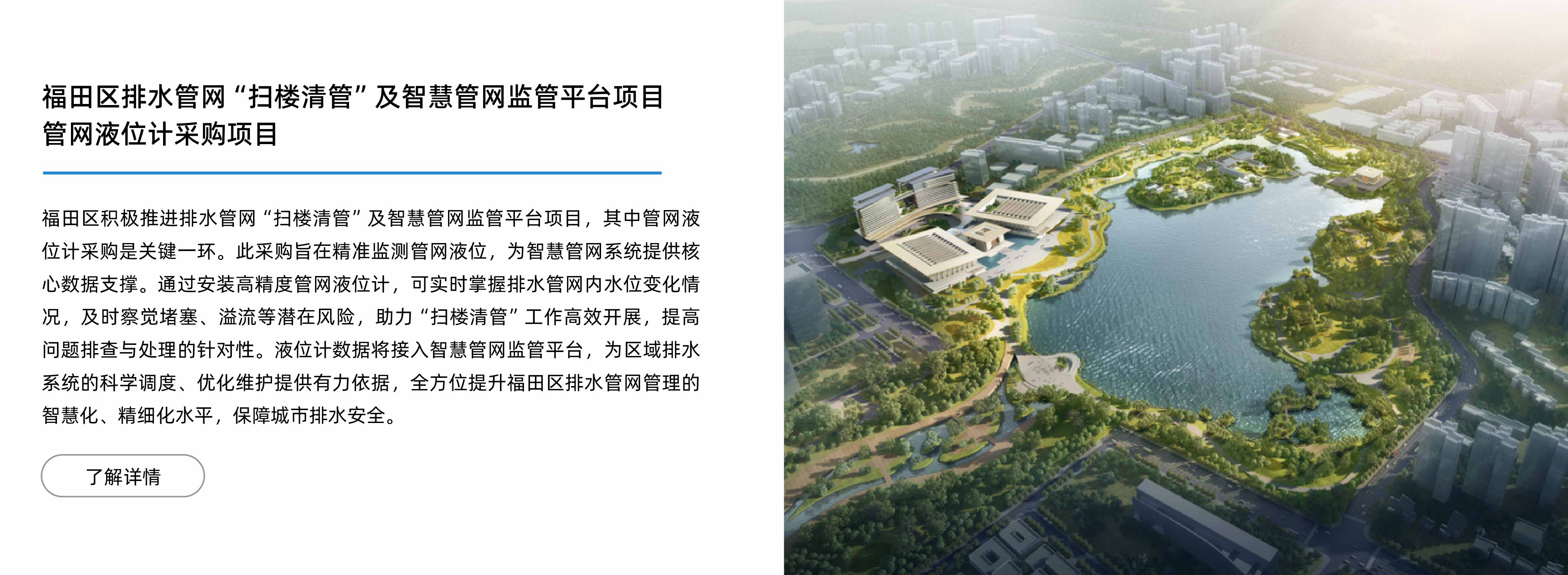 福田区排水管网“扫楼清管”及智慧管网监管平台项目  管网液位计采购项目