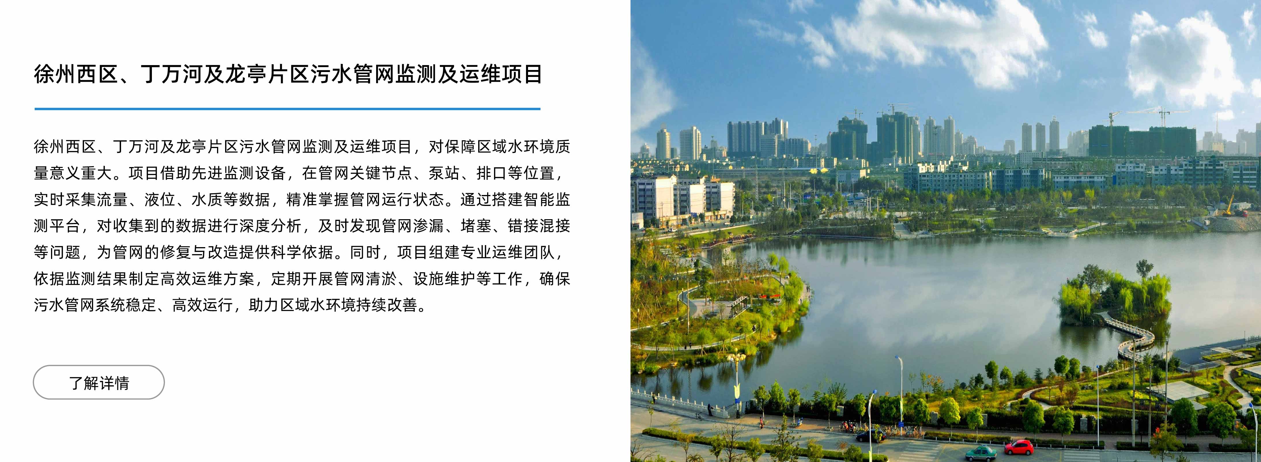 徐州西区、丁万河及龙亭片区污水管网监测及运维项目