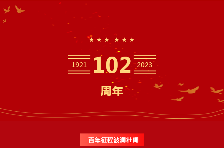 皇城医院党支部庆祝建党102周年--百年征程波澜壮阔