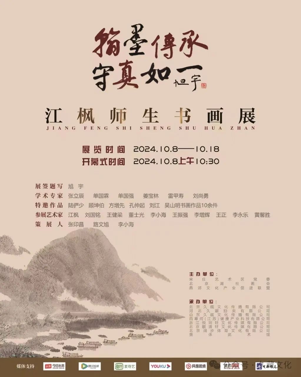 “翰墨传承 守真如一 江枫师生书画展”在北京久藏美术馆盛大开幕