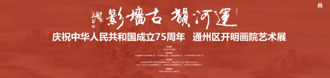 展讯 || 运河韵·古墙影——庆祝中华人民共和国成立75周年通州区开明画院艺术展