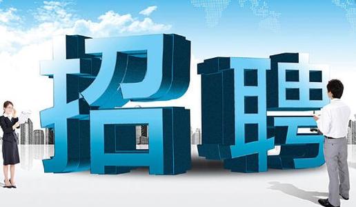 人才招聘