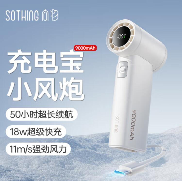 向物（SOTHING）移动电源手持风扇9000mAh