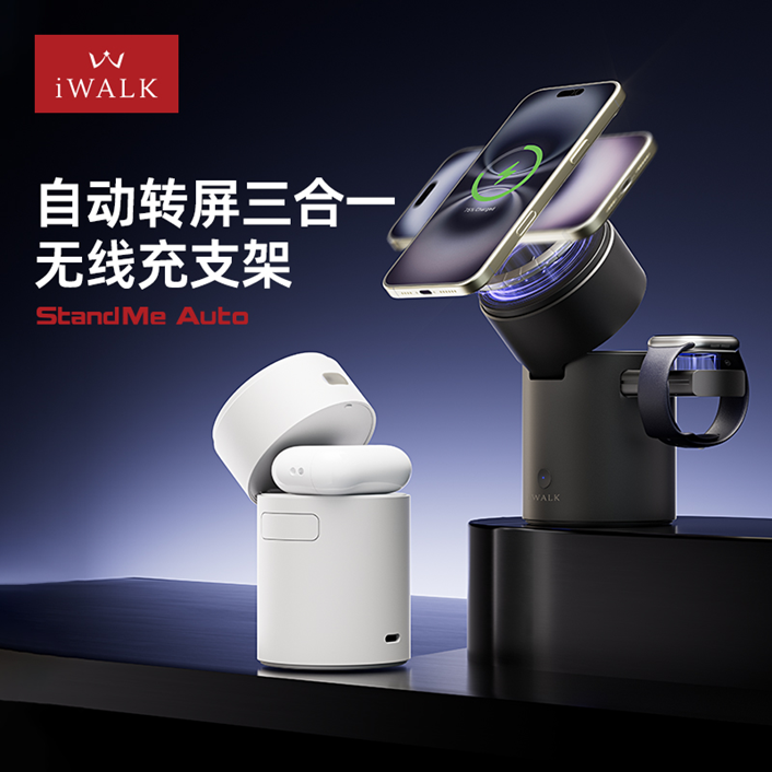 爱沃可（iWALK）自动转屏三合一无线充支架