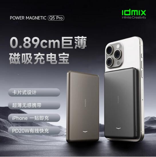 IDMIX 超簿磁吸无线充移动电源5000mAh