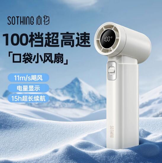 向物（SOTHING）高速手持风扇