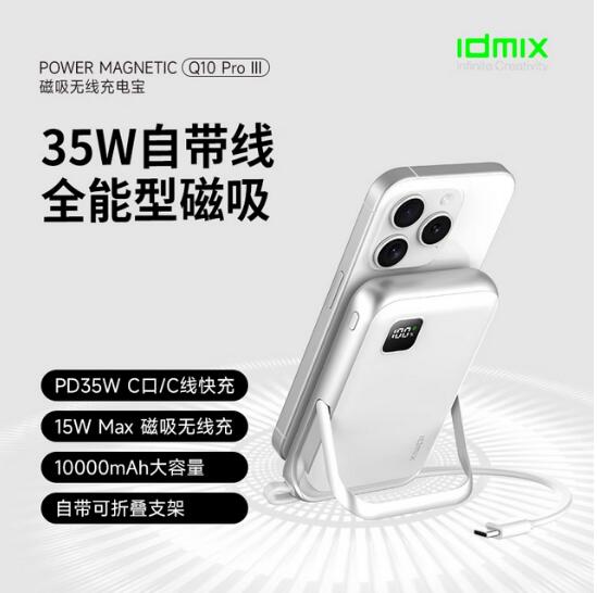 IDMIX 磁吸支架无线充移动电源10000mAh