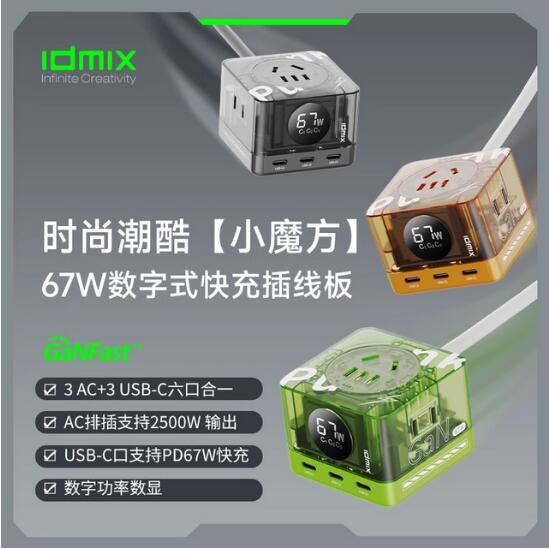 IDMIX 67W数字式快充插线板