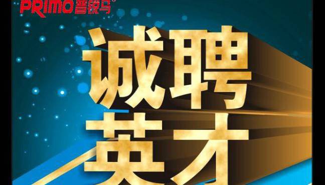 PRIMO普锐马液压扳手工厂招聘