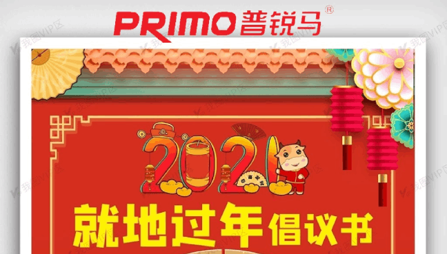 PRIMO普锐马液压扳手原地过年倡议书