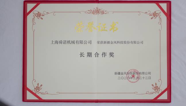 PRIMO普锐马获评金风科技优秀供应商奖