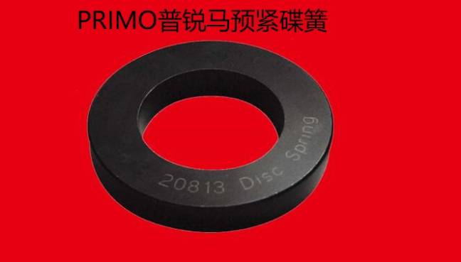 PRIMO普锐马液压扳手家族新成员预紧碟簧