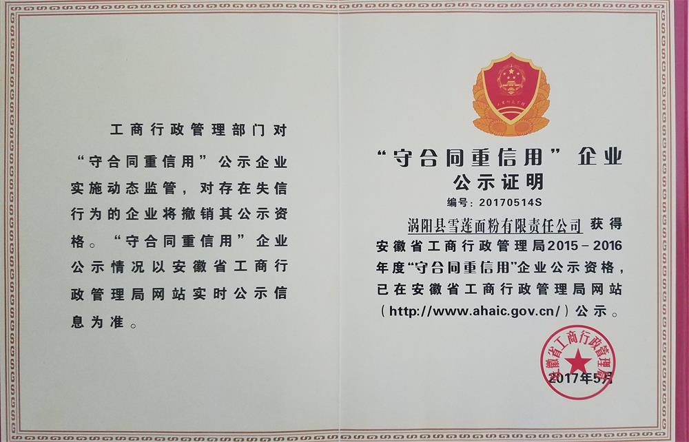 守合同重信用企业