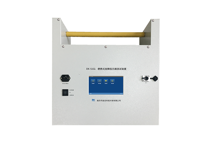 DK-51GL 便携式故障指示器测试装置
