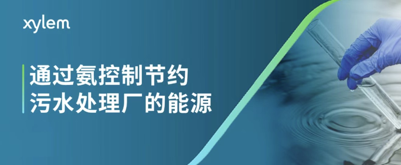 污水处理厂节能关键 | 通过氨控制减少能耗节约能源