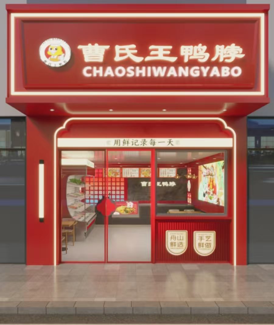 曹氏王鸭脖启动全国门店门头标准化升级