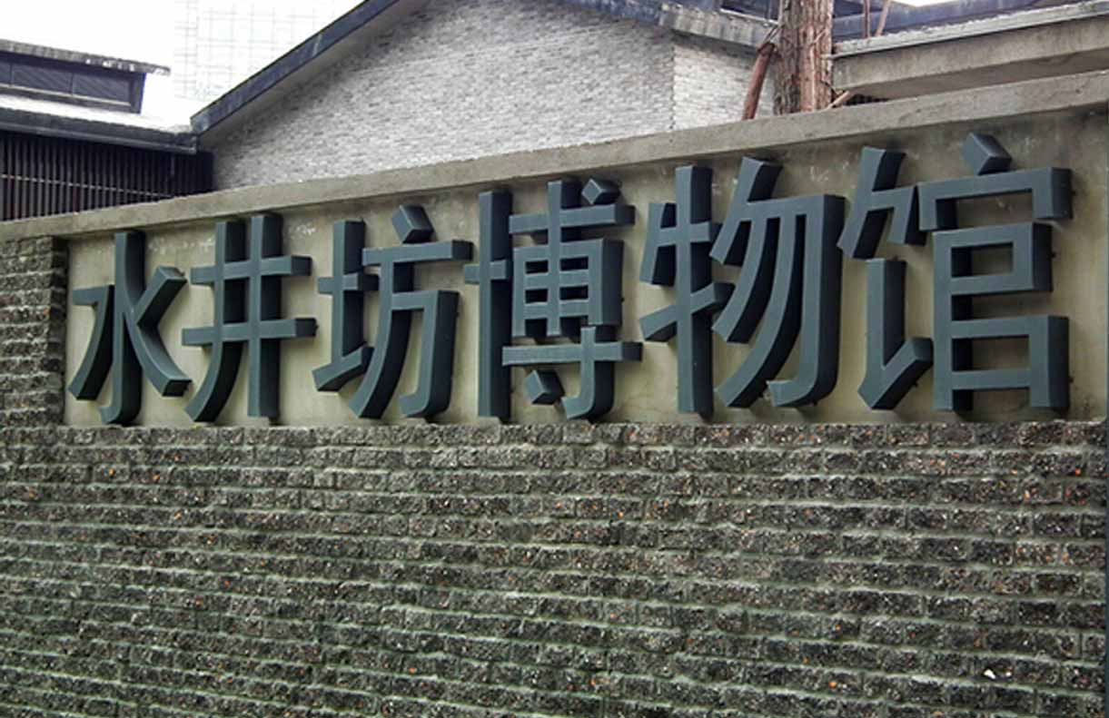 水井坊遗址博物馆