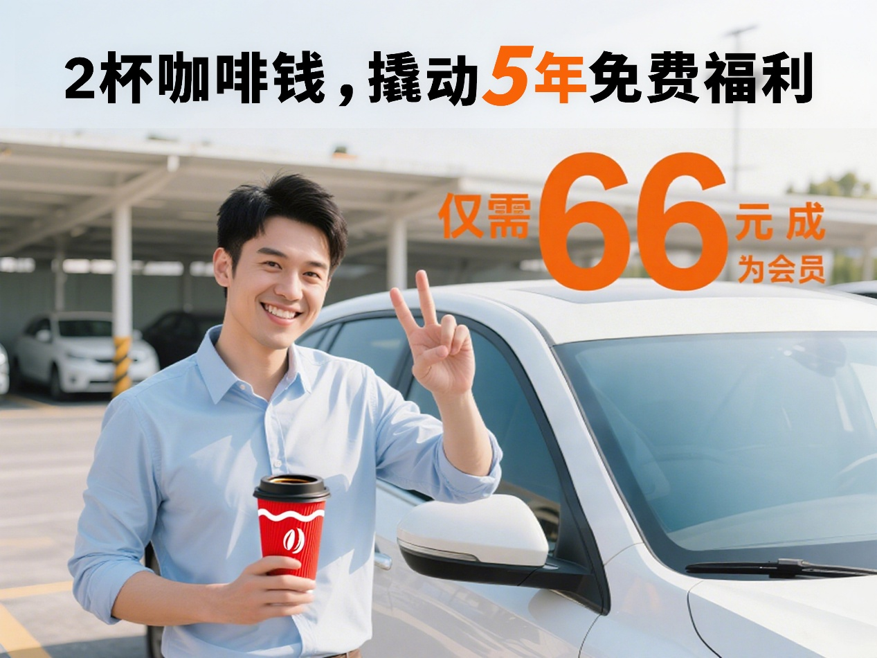 66 元加入车旗网会员 五年养护用品免费领！汽车保养竟能这么省！两杯咖啡钱，撬动五年免费福利