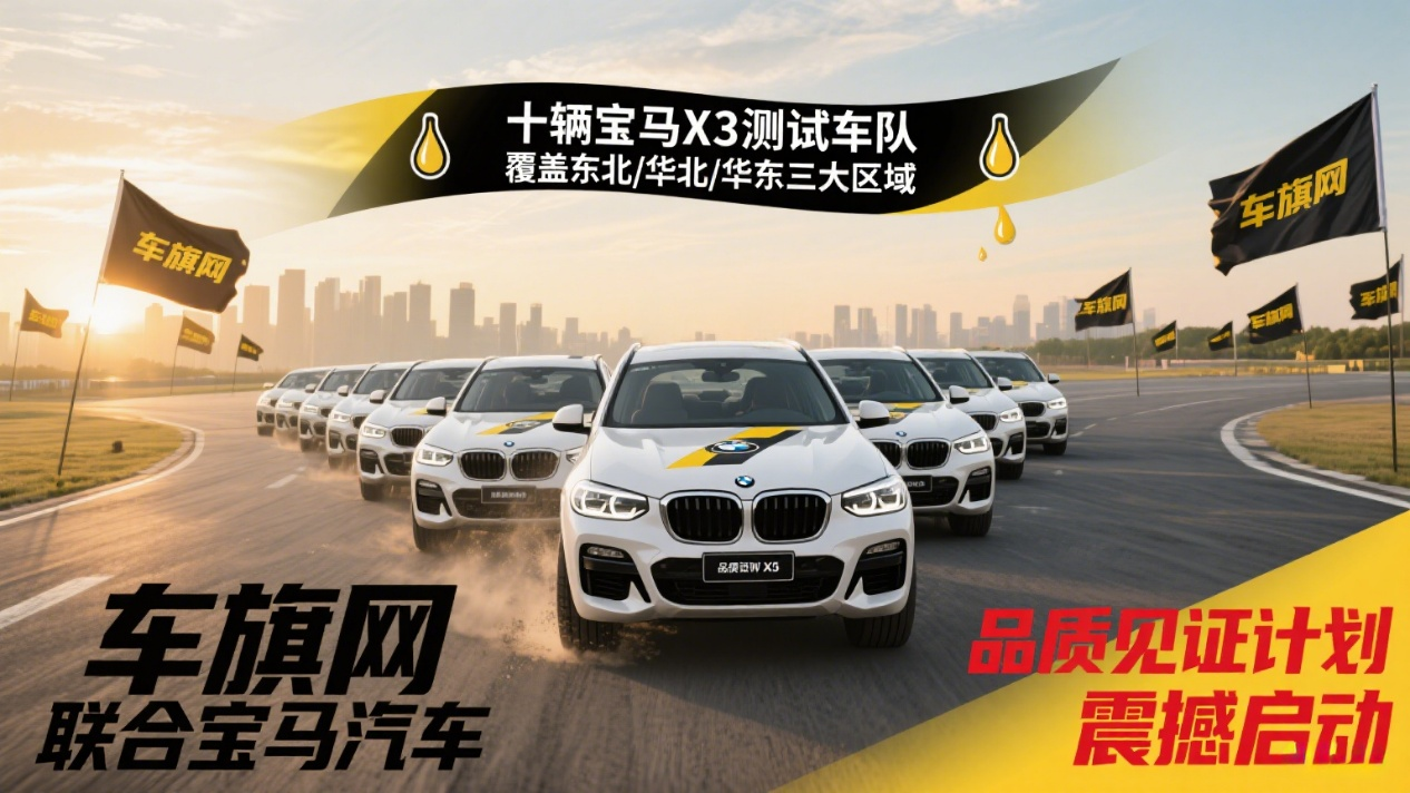 当宝马 X3 遇上雪域与极寒 车旗网公开测试，用硬核实力说话