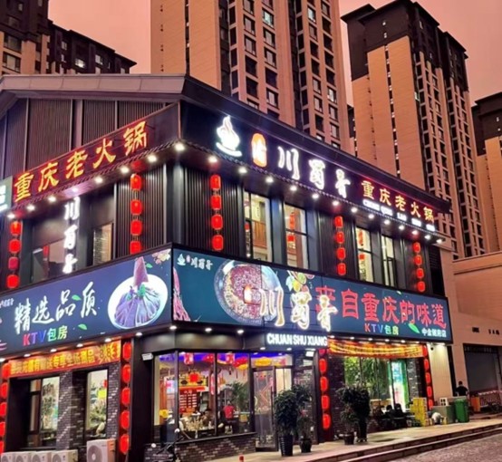 川蜀香重庆老火锅