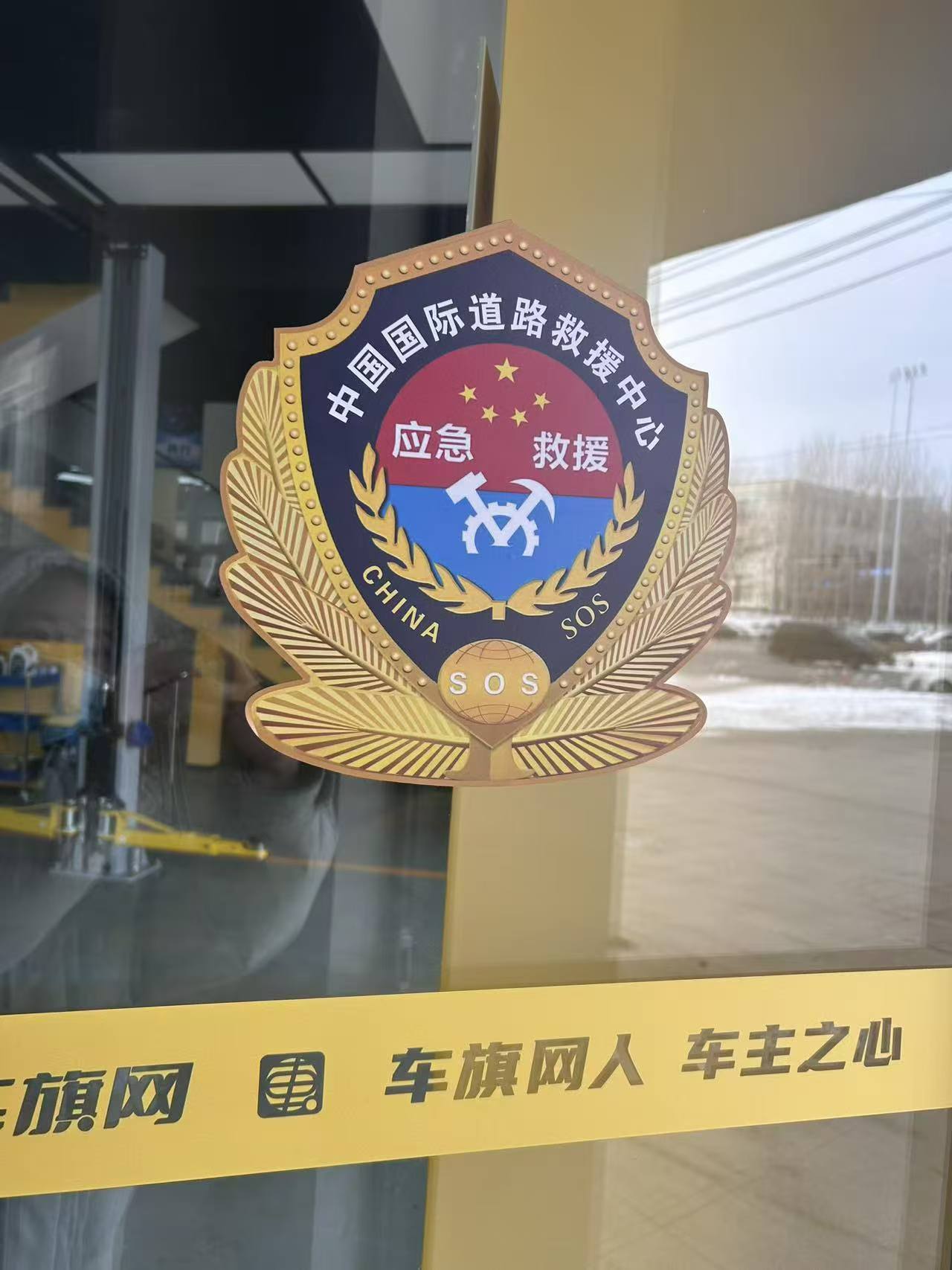 以救援守护万家平安  以初心点亮新春团圆。