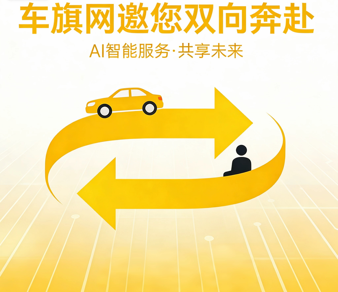 车旗网：AI赋能汽车后市场，携手加盟修理厂共启共赢新征程