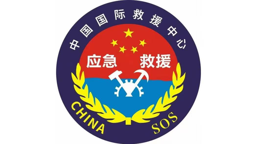 中国国际道路救援中心