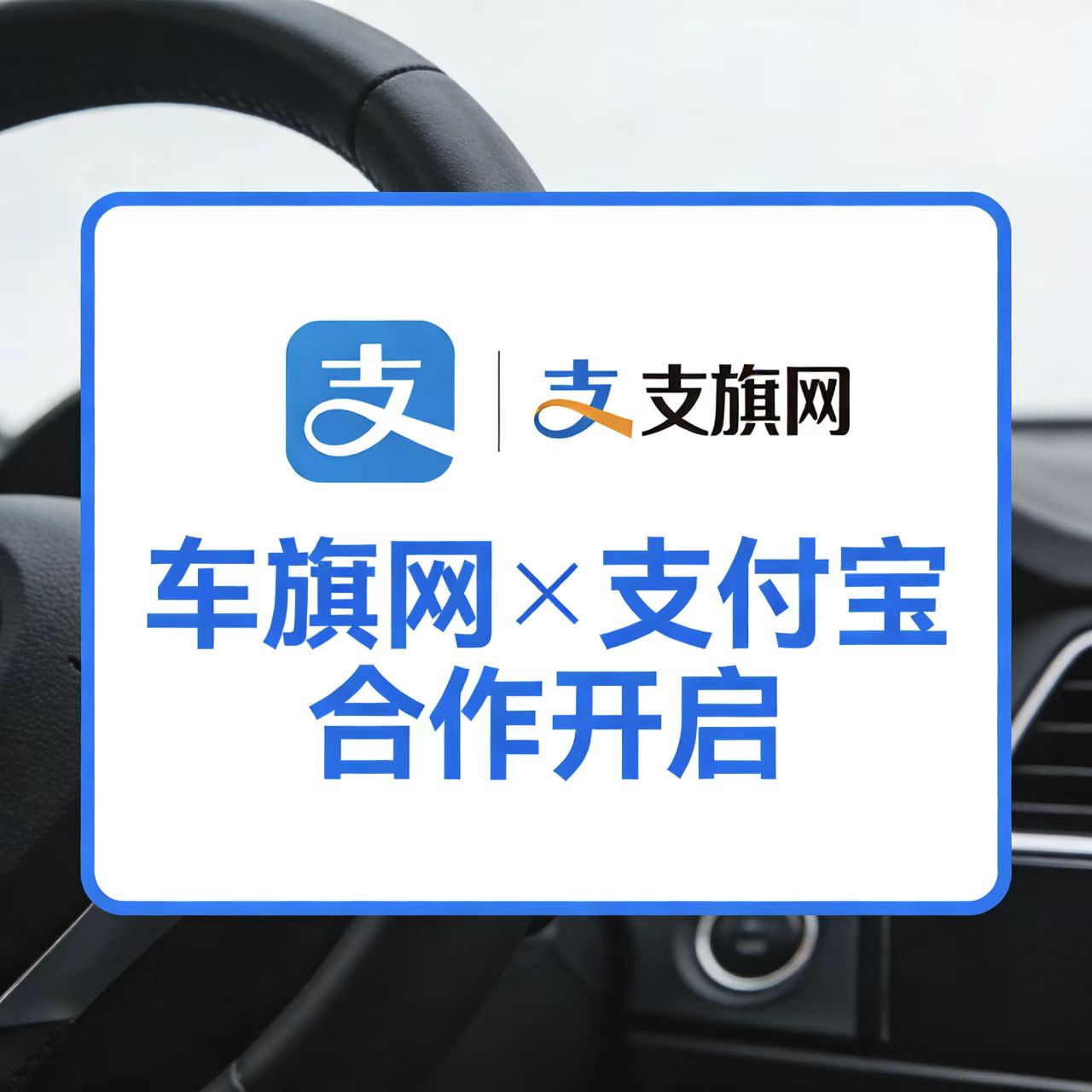 支付宝【车旗网】亮码立减