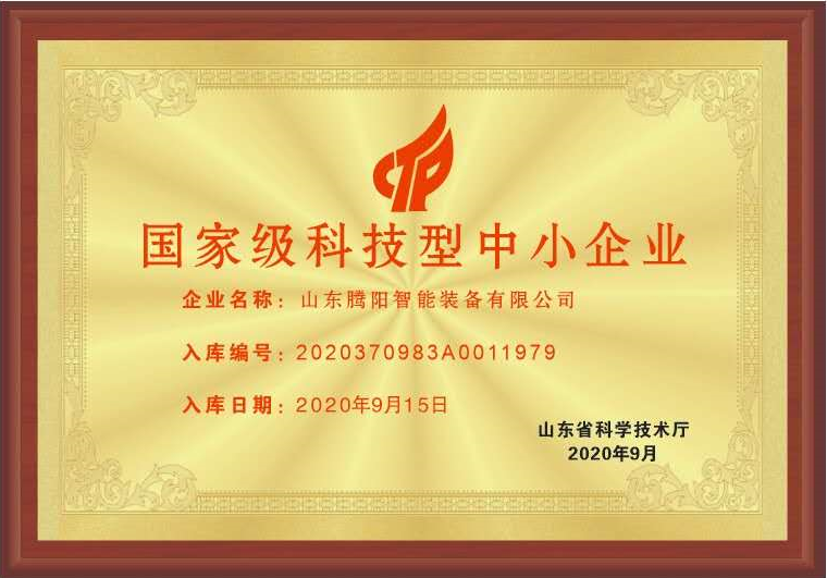 山东腾阳智能装备有限公司荣获科技中小企业