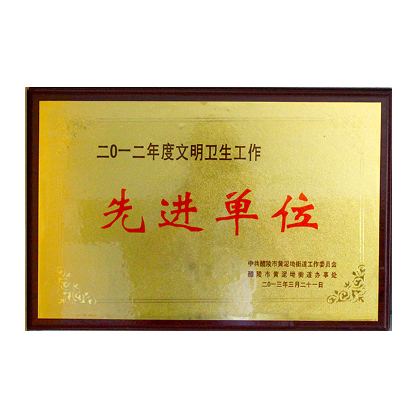 文明卫生工作先进单位