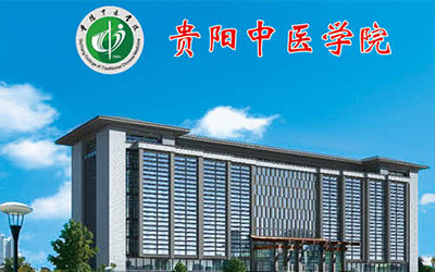 贵阳中医院