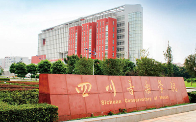 四川音乐学院