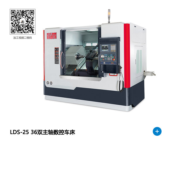 LDS-25 36双主轴数控车床