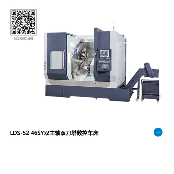 LDS-52 46SY双主轴双刀塔数控车床