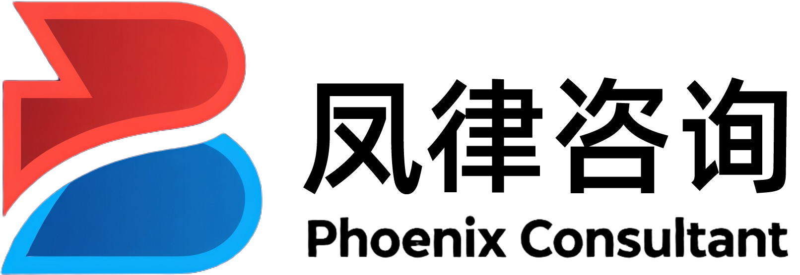 凤律咨询