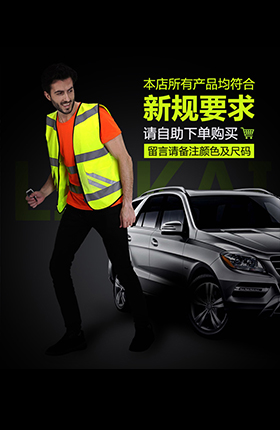 定制产品安全背心反光背心劳保器材详情页