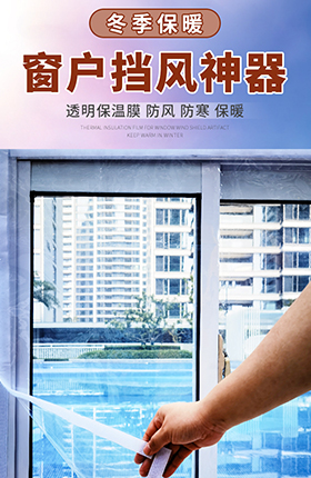 家居百货窗纱保温膜防风护具挡风透明膜