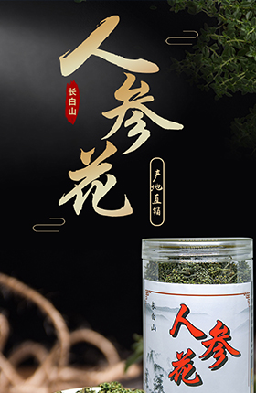 人参花食品冲剂养生用品