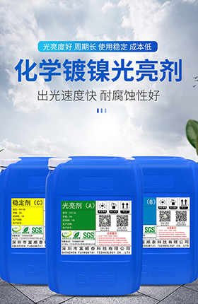 光亮剂稳定剂化学产品化工用品